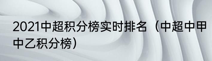 2021中超积分榜实时排名（中超中甲中乙积分榜）
