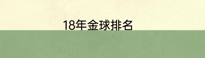 18年金球排名