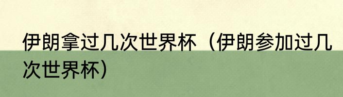 伊朗拿过几次世界杯（伊朗参加过几次世界杯）