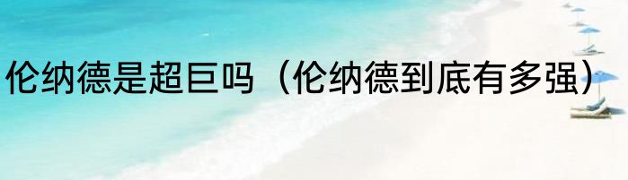 伦纳德是超巨吗（伦纳德到底有多强）