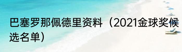 巴塞罗那佩德里资料（2021金球奖候选名单）