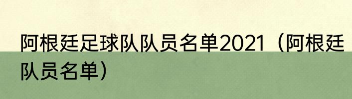 阿根廷足球队队员名单2021（阿根廷队员名单）