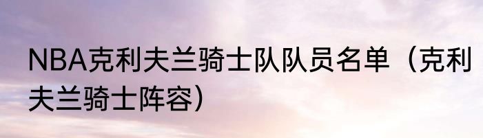 NBA克利夫兰骑士队队员名单（克利夫兰骑士阵容）