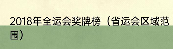 2018年全运会奖牌榜（省运会区域范围）