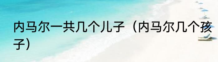 内马尔一共几个儿子（内马尔几个孩子）
