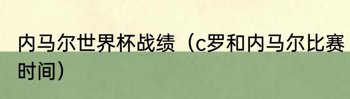 内马尔是什么血统（内马尔离开巴黎后去哪）