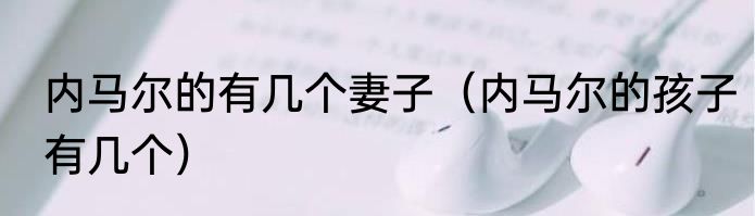 内马尔的有几个妻子（内马尔的孩子有几个）