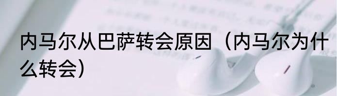 内马尔从巴萨转会原因（内马尔为什么转会）