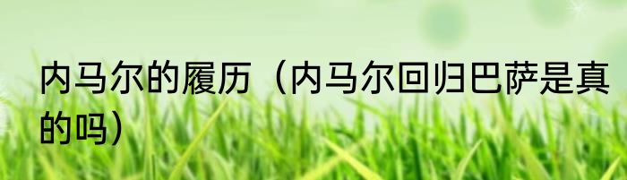 内马尔的履历（内马尔回归巴萨是真的吗）