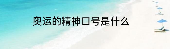 奥运的精神口号是什么