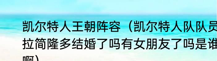 凯尔特人王朝阵容（凯尔特人队队员拉简隆多结婚了吗有女朋友了吗是谁啊）