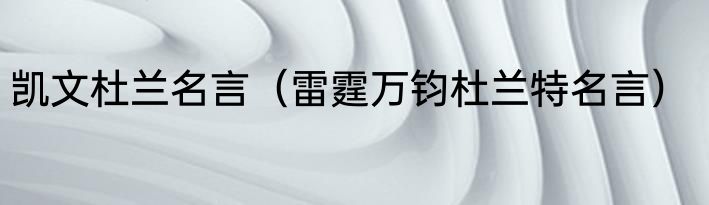 凯文杜兰名言（雷霆万钧杜兰特名言）