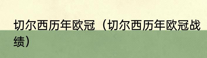 切尔西历年欧冠（切尔西历年欧冠战绩）