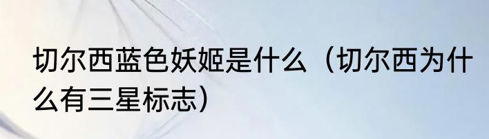 切尔西蓝色妖姬是什么（切尔西为什么有三星标志）