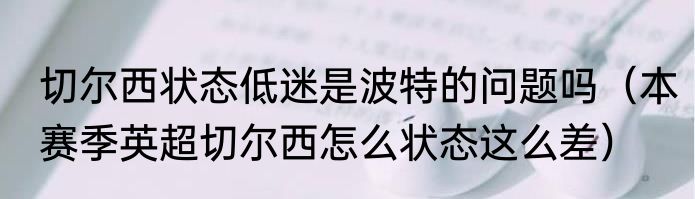 切尔西状态低迷是波特的问题吗（本赛季英超切尔西怎么状态这么差）