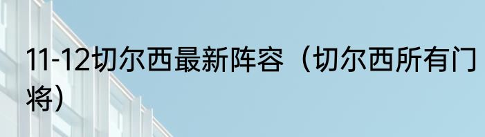11-12切尔西最新阵容（切尔西所有门将）