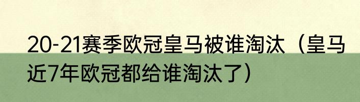 20-21赛季欧冠皇马被谁淘汰（皇马近7年欧冠都给谁淘汰了）