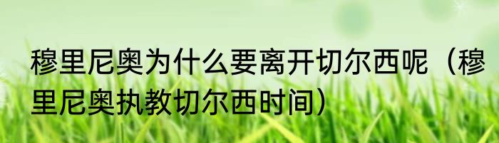 穆里尼奥为什么要离开切尔西呢（穆里尼奥执教切尔西时间）