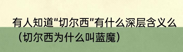 有人知道“切尔西”有什么深层含义么（切尔西为什么叫蓝魔）