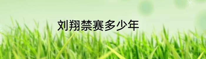 刘翔禁赛多少年