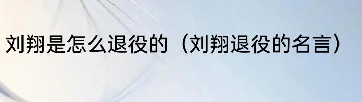 刘翔是怎么退役的（刘翔退役的名言）
