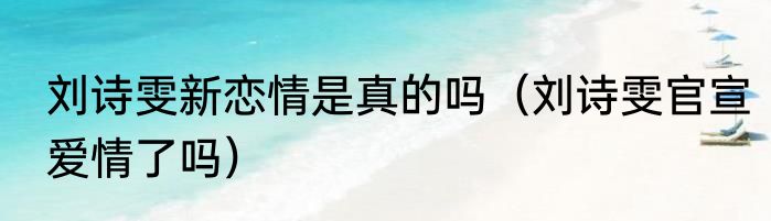 刘诗雯新恋情是真的吗（刘诗雯官宣爱情了吗）