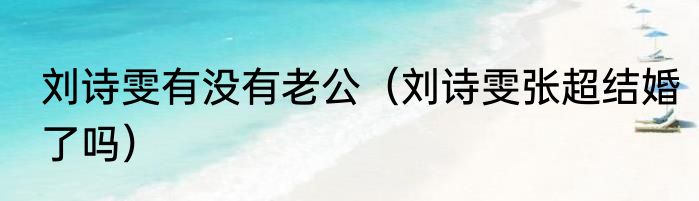 刘诗雯有没有老公（刘诗雯张超结婚了吗）