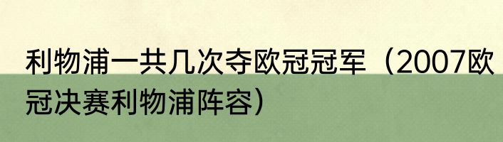 利物浦一共几次夺欧冠冠军（2007欧冠决赛利物浦阵容）