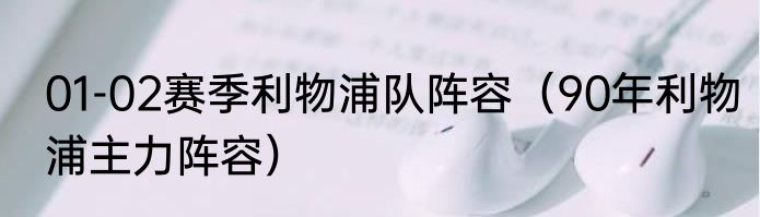 01-02赛季利物浦队阵容（90年利物浦主力阵容）