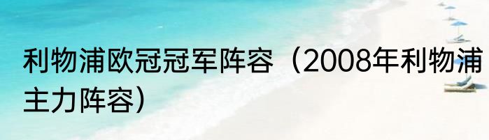 利物浦欧冠冠军阵容（2008年利物浦主力阵容）
