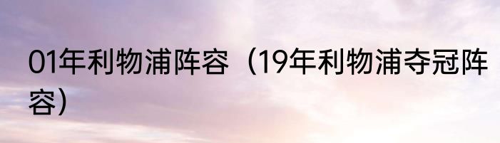 01年利物浦阵容（19年利物浦夺冠阵容）