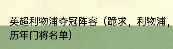英超利物浦夺冠阵容（跪求，利物浦，历年门将名单）