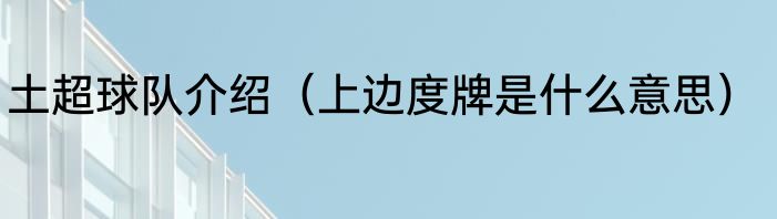 土超球队介绍（上边度牌是什么意思）