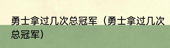 勇士拿过几次总冠军（勇士拿过几次总冠军）