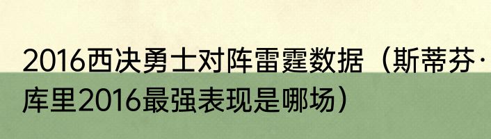 2016西决勇士对阵雷霆数据（斯蒂芬·库里2016最强表现是哪场）