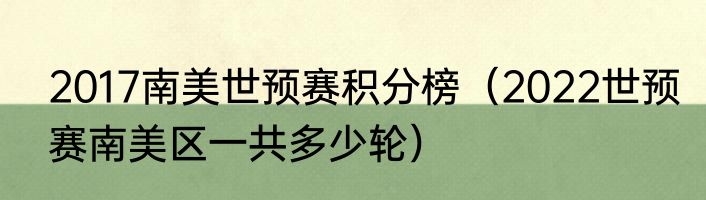2017南美世预赛积分榜（2022世预赛南美区一共多少轮）