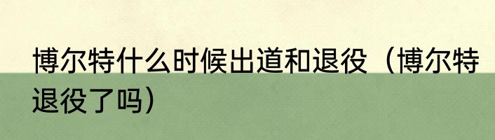 博尔特什么时候出道和退役（博尔特退役了吗）