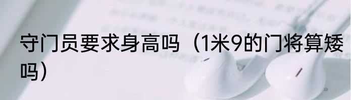 守门员要求身高吗（1米9的门将算矮吗）