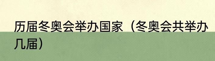 历届冬奥会举办国家（冬奥会共举办几届）