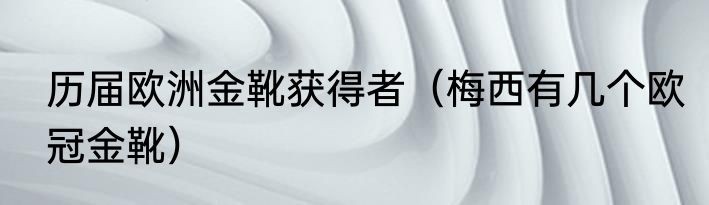 历届欧洲金靴获得者（梅西有几个欧冠金靴）