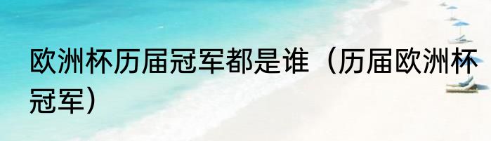 欧洲杯历届冠军都是谁（历届欧洲杯冠军）