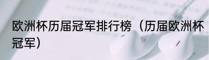 欧洲杯历届冠军排行榜（历届欧洲杯冠军）