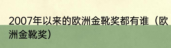 2007年以来的欧洲金靴奖都有谁（欧洲金靴奖）