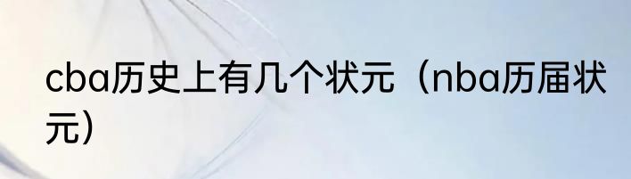 cba历史上有几个状元（nba历届状元）