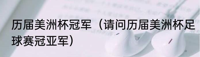 历届美洲杯冠军（请问历届美洲杯足球赛冠亚军）