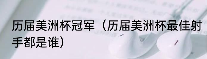 历届美洲杯冠军（历届美洲杯最佳射手都是谁）