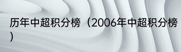 历年中超积分榜（2006年中超积分榜）