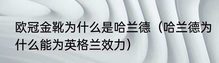 欧冠金靴为什么是哈兰德（哈兰德为什么能为英格兰效力）