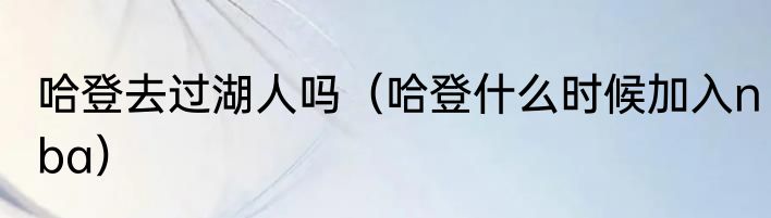 哈登去过湖人吗（哈登什么时候加入nba）