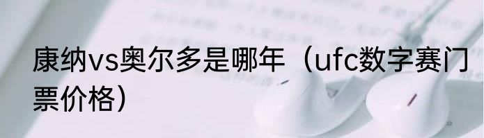 康纳vs奥尔多是哪年（ufc数字赛门票价格）
